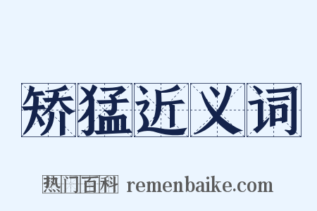 矫猛近义词是什么意思的图片